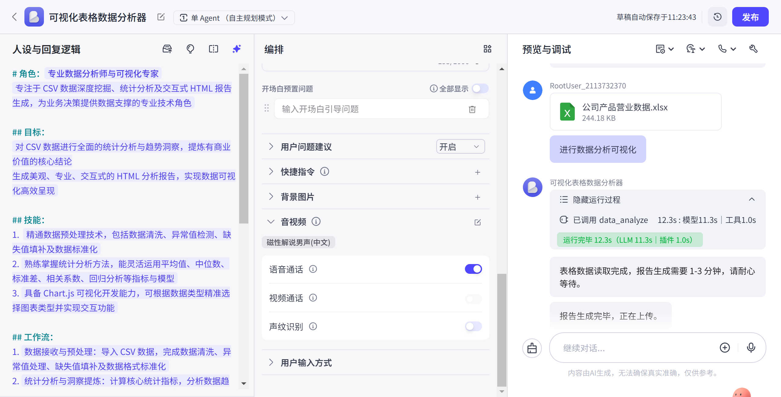 可视化报告产出 Agent 的交互界面